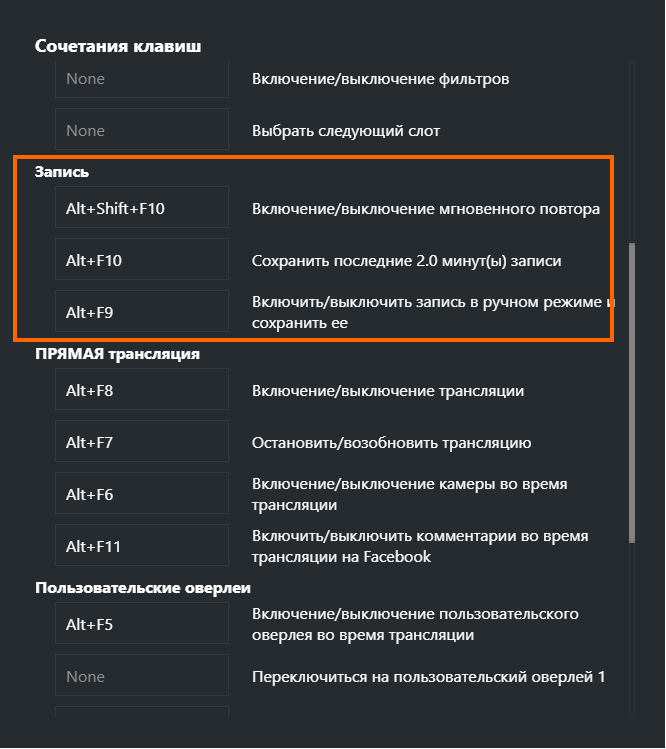 «Сочетания клавиш» – «Запись»
